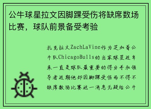 公牛球星拉文因脚踝受伤将缺席数场比赛，球队前景备受考验