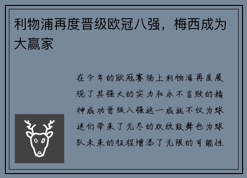 利物浦再度晋级欧冠八强，梅西成为大赢家