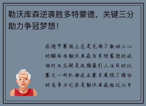 勒沃库森逆袭胜多特蒙德，关键三分助力争冠梦想！