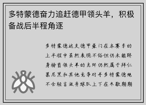 多特蒙德奋力追赶德甲领头羊，积极备战后半程角逐