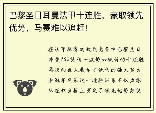 巴黎圣日耳曼法甲十连胜，豪取领先优势，马赛难以追赶！