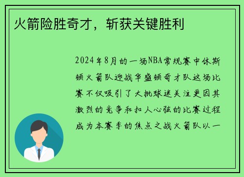 火箭险胜奇才，斩获关键胜利