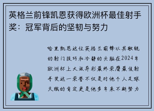英格兰前锋凯恩获得欧洲杯最佳射手奖：冠军背后的坚韧与努力