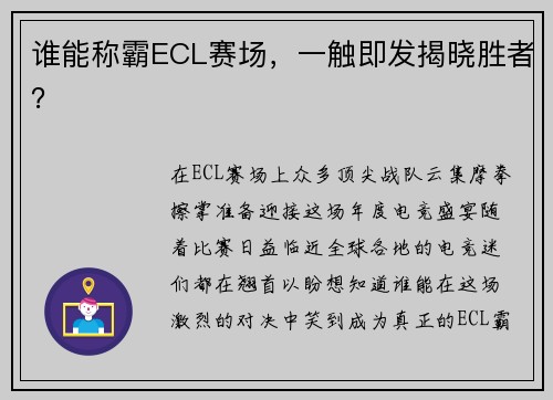 谁能称霸ECL赛场，一触即发揭晓胜者？