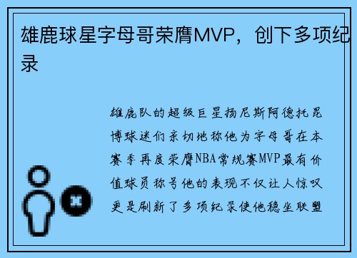 雄鹿球星字母哥荣膺MVP，创下多项纪录