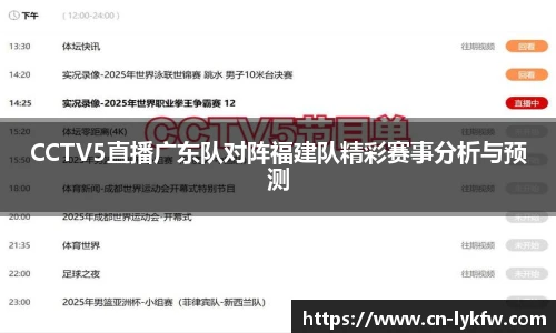 CCTV5直播广东队对阵福建队精彩赛事分析与预测
