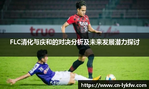 FLC清化与庆和的对决分析及未来发展潜力探讨