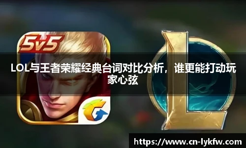LOL与王者荣耀经典台词对比分析，谁更能打动玩家心弦