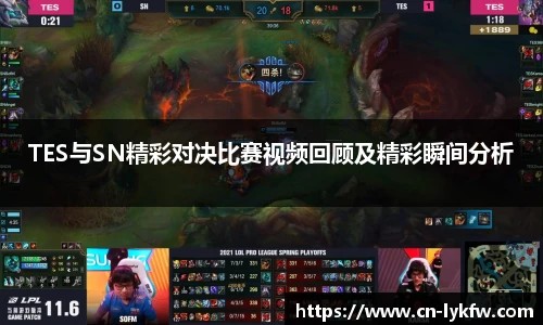 TES与SN精彩对决比赛视频回顾及精彩瞬间分析