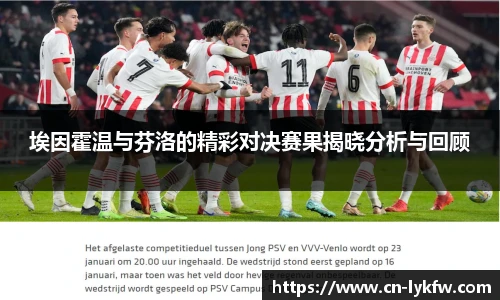 埃因霍温与芬洛的精彩对决赛果揭晓分析与回顾