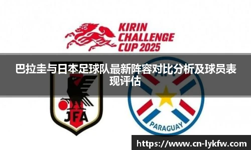巴拉圭与日本足球队最新阵容对比分析及球员表现评估