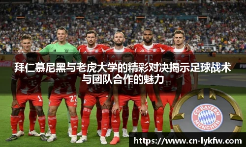 拜仁慕尼黑与老虎大学的精彩对决揭示足球战术与团队合作的魅力