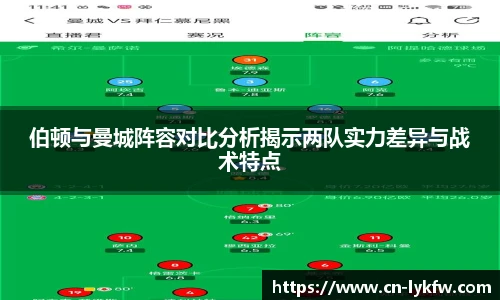 伯顿与曼城阵容对比分析揭示两队实力差异与战术特点