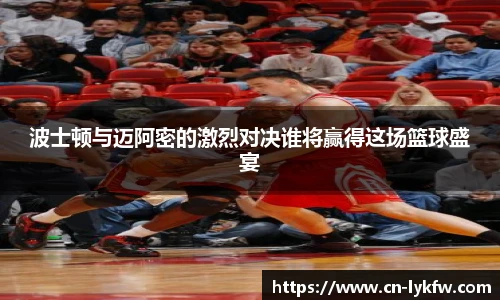 波士顿与迈阿密的激烈对决谁将赢得这场篮球盛宴