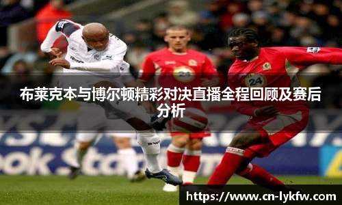 布莱克本与博尔顿精彩对决直播全程回顾及赛后分析