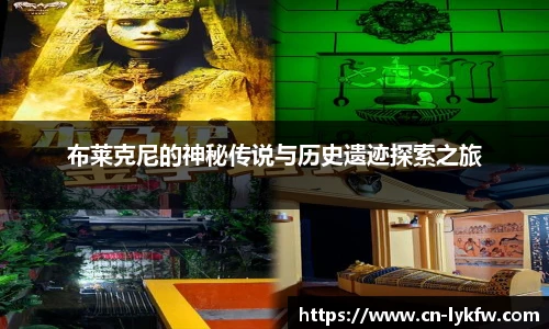 布莱克尼的神秘传说与历史遗迹探索之旅