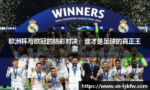 欧洲杯与欧冠的精彩对决：谁才是足球的真正王者