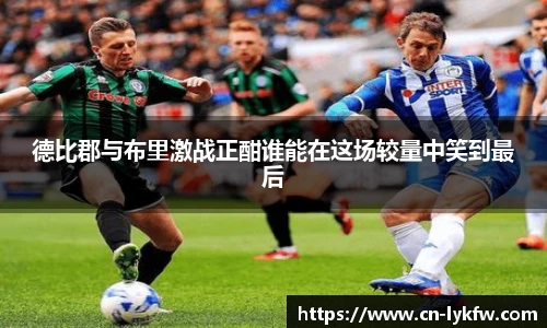 德比郡与布里激战正酣谁能在这场较量中笑到最后
