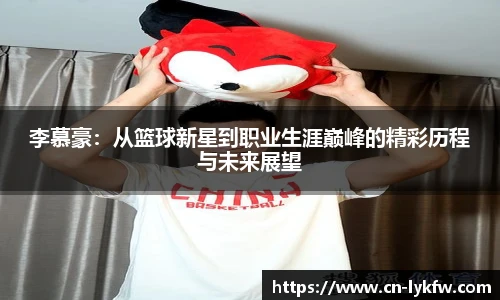李慕豪：从篮球新星到职业生涯巅峰的精彩历程与未来展望