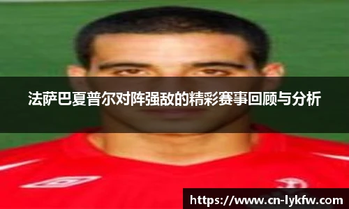 法萨巴夏普尔对阵强敌的精彩赛事回顾与分析