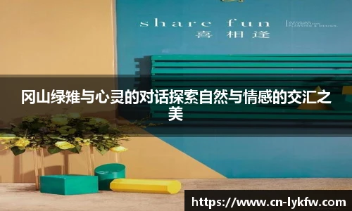 冈山绿雉与心灵的对话探索自然与情感的交汇之美