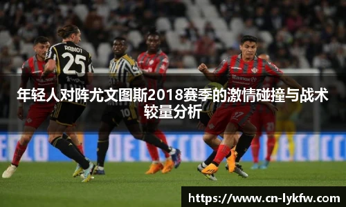 年轻人对阵尤文图斯2018赛季的激情碰撞与战术较量分析