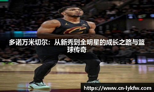 多诺万米切尔：从新秀到全明星的成长之路与篮球传奇