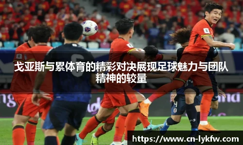 戈亚斯与累体育的精彩对决展现足球魅力与团队精神的较量