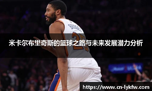 米卡尔布里奇斯的篮球之路与未来发展潜力分析